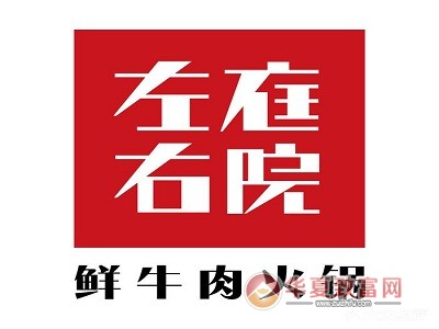 左庭右院鲜牛肉火锅加盟